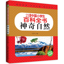 21世纪中国小学生百科全书（低年级注音版）---神奇自然