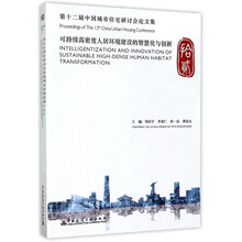 第十二届中国城市住宅研讨会论文集 Proceedings of The 12th China U