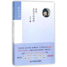 读爱，在花开的春野/悄吟文丛
