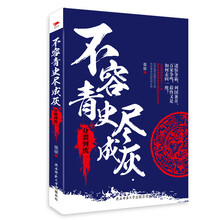 不容青史尽成灰：分裂到统一