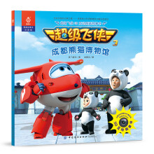 超级飞侠3D互动图画故事书 成都熊猫博物馆 [3-8岁]