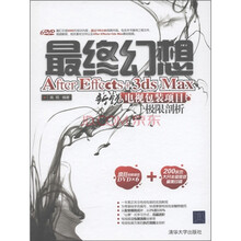 最终幻想：After Effects+3DSMAX新锐电视包装项目极限剖析（附DVD-ROM光盘6张）