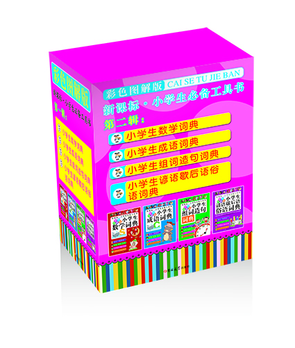 小学生必备工具书套装·第二辑（套装全4册）
