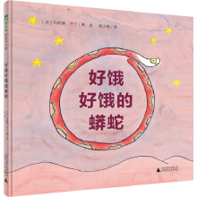 好饿好饿的蟒蛇 [2-8岁]