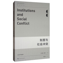 现代政治经济学·前沿译丛：制度与社会冲突  [Institutions and Social Conflict]