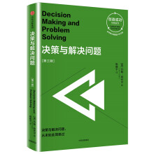 决策与解决问题（第三版 创造成功经典系列）
