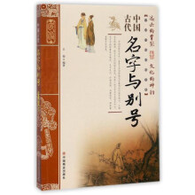 中国古代名字与别号/中国传统民俗文化