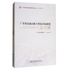 广东省高速公路工程设计标准化论文集/广东省高速公路建设管理标准化丛书·设计标准化系列  [Proceedings of design standardization for highway engineering in Guangdong province]