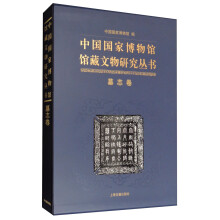 中国国家博物馆馆藏文物研究丛书：墓志卷