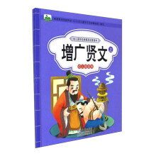 增广贤文（套装上下册 幼儿园适用）/幼儿国学经典规范启蒙读本