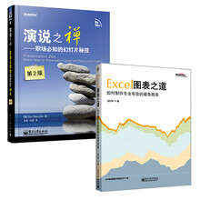 Excel图表之道+演说之禅（京东套装共2册）