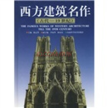 西方建筑名作（古代-19世纪）