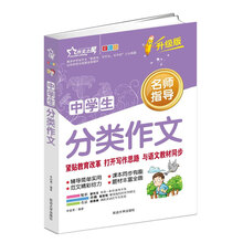 作文之星 中学生分类作文（全彩版·升级版）