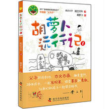 胡萝卜远行记（1） [7-10岁]