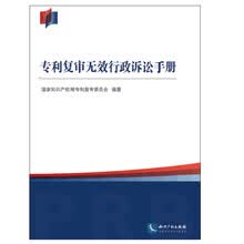 专利复审无效行政诉讼手册