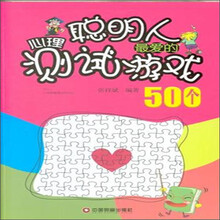 聪明人最爱的心理测试游戏500个