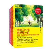 阳光家长系列丛书（三本套）陪宝贝上小学 走好每一步