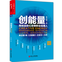 创能量：用创业的心态做职业经理人  [Creative energy]