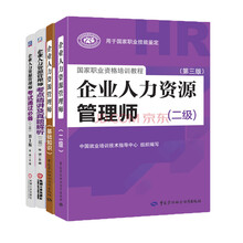 第3版企业人力资源管理师二级考试用书特惠套装：教材+基础知识+通过必备+精讲及真题解析（京东套装共4册）