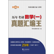 历年考研数学（一）真题汇编王（1987年-至今 2016版）