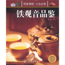 铁观音品鉴（附光盘）