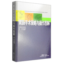 胃肠手术策略与操作图解