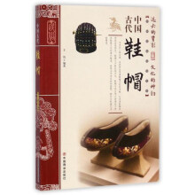 中国古代鞋帽/中国传统民俗文化