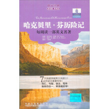 朗文经典读名著学英语：哈克贝里·芬历险记