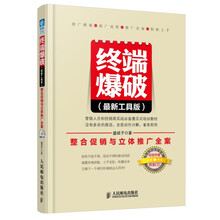终端爆破（最新工具版）：整合促销与立体推广全案 （附CD光盘）