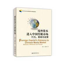 境外资本进入中国传媒市场：行为、影响与政策