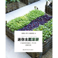 随身花园系列：迷你主题菜园