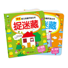 最新幼儿头脑开发丛书 捉迷藏（套装共2册） [2-6岁]