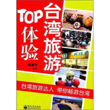 台湾旅游TOP体验（全彩）