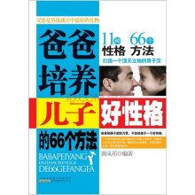 爸爸培养儿子好性格的66个方法