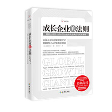 成长企业的法则 ——解析全球百大成长企业的管理模式与成长策略