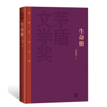 茅盾文学奖获奖作品全集（特装本）：生命册