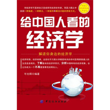 给中国人看的经济学