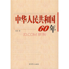 中华人民共和国60年