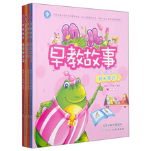 幼儿早教故事（套装共4册） [0-3岁]