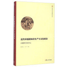 复旦中华文明研究专刊·以教科书为中心：近代中国的知识生产与文化政治