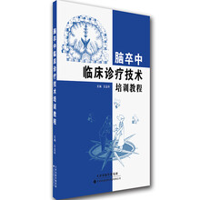 脑卒中临床诊疗技术培训教程