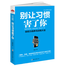 别让习惯害了你：自控力培养与训练大全