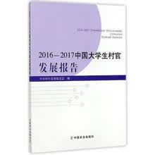 2016-2017中国大学生村官发展报告