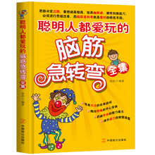 聪明人都爱玩的脑筋急转弯全集