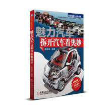 陈总编爱车热线书系·魅力汽车：拆开汽车看奥妙