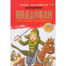 芒果阅读:钢铁是怎样炼成的/语文新课标必读丛书(注音美绘版·第3辑)