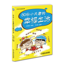 80后小夫妻的幸福生活