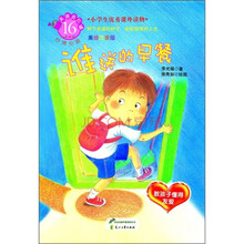 美德易拉罐系列16·谁送的早餐：教孩子懂得友爱