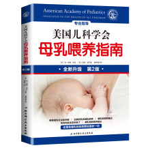 美国儿科学会母乳喂养指南  [New Mother’s Guide to Breastfeeding]