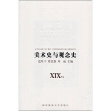 南京师范大学出版社 美术史与观念史XIX.XX